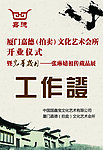 文化艺术会所工作证