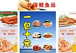 北海鱿鱼丝海报