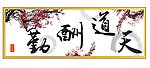 天道酬勤
