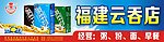 福建云吞店招曲