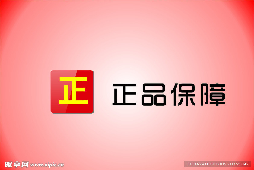 正品保障LOGO