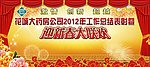 迎春大联欢
