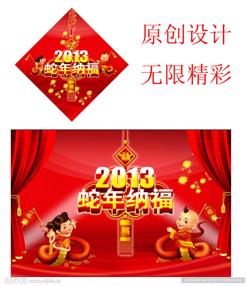 2013蛇年纳福