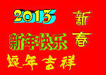 新年快乐