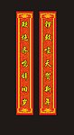 春联