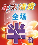 年末清货全场半价