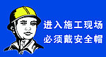 进入施工现场