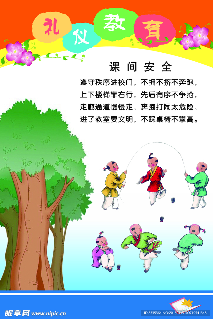 课间安全