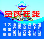 空铁在线