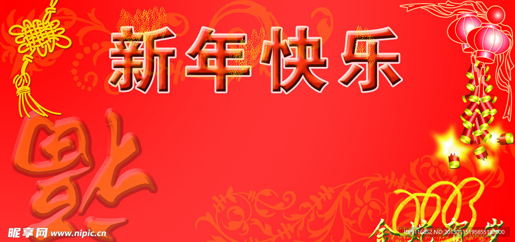 新年快乐