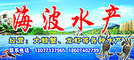 海波水产招牌