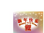 新年快乐