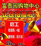 超市招商广告 招工