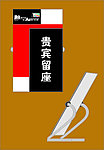 贵宾留座