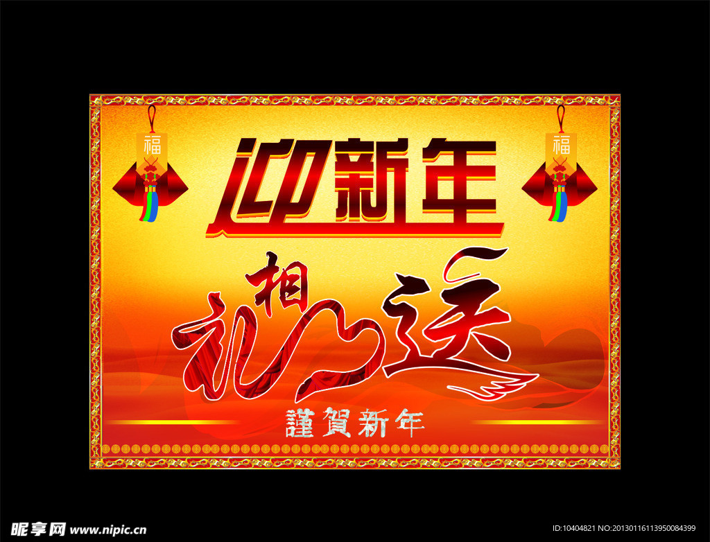 迎新年 礼相送