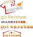 2013艺术字设计