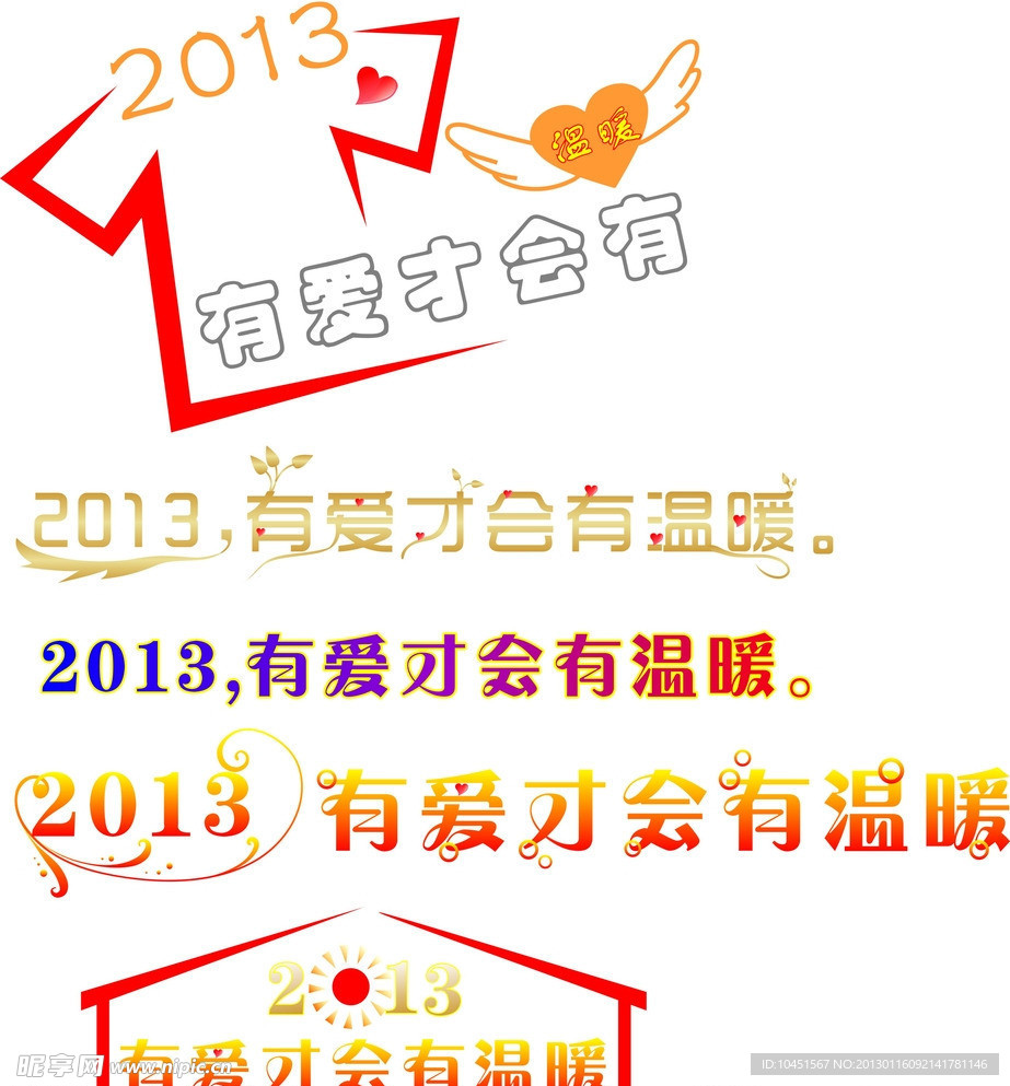 2013艺术字设计