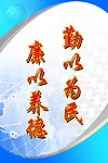 勤以为民