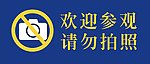 请勿拍照