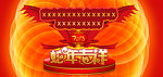 蛇年吉祥