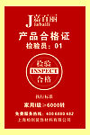 嘉百丽合格证
