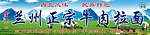 兰州正宗牛肉拉面