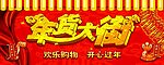 年货大街海报