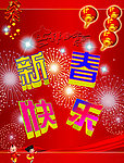 新春快乐