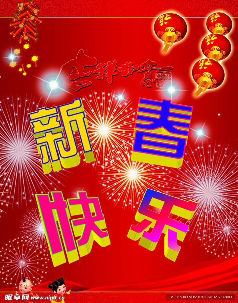 新春快乐