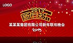 2013年新年晚会背景板