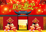 欢度春节
