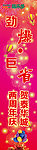 劲爆巨省吊旗