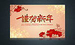 谨贺新年