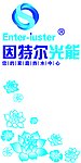 因特尔光能 竖版桶标