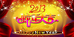 2013蛇年大吉