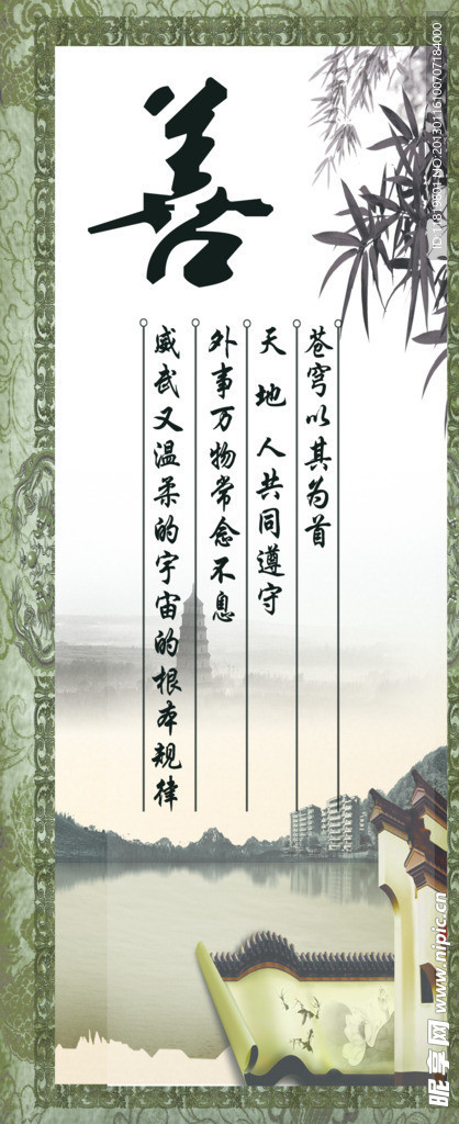 字画 善