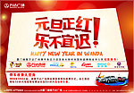 元旦硬广