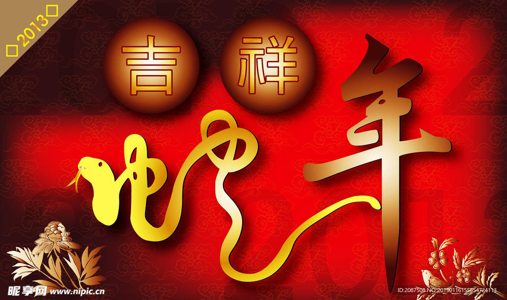 蛇年吉祥