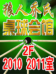 台球会馆