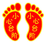 脚丫小心台阶