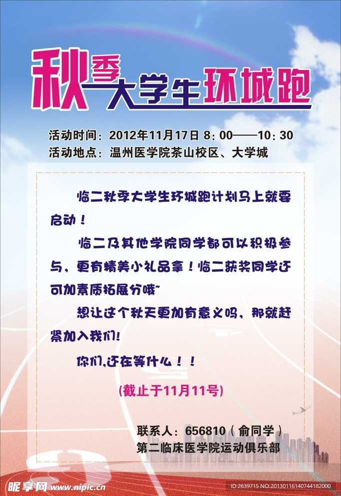 秋季大学生环城跑 海报 写真 招贴