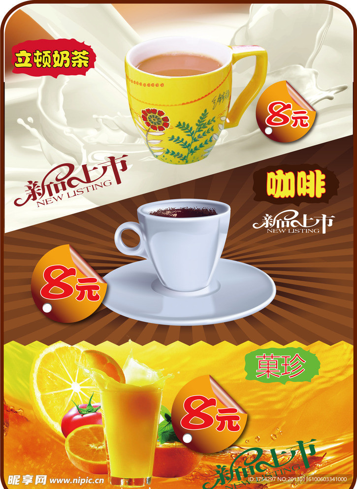 饮料 奶茶 咖啡 橙汁 菓珍 新品