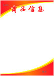 商品信息海报