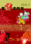 幸福中国年
