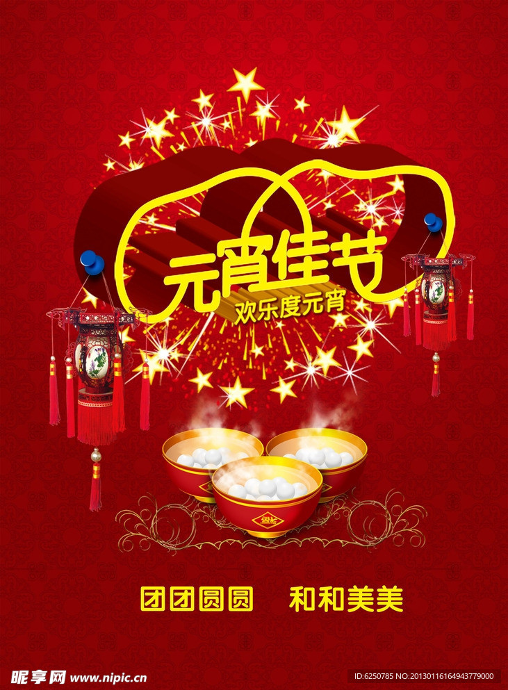 元宵佳节海报