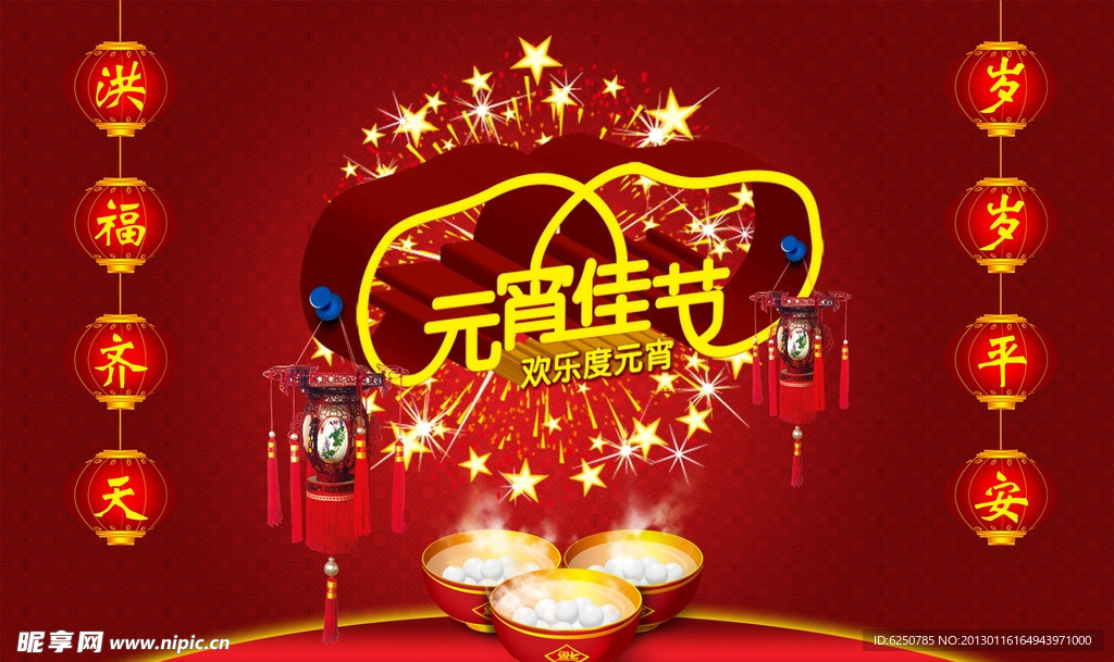 元宵佳节海报