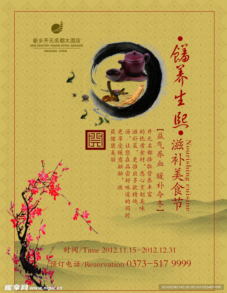 滋补美食节海报