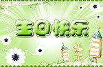 生日快乐