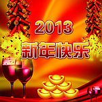 2013新年快乐