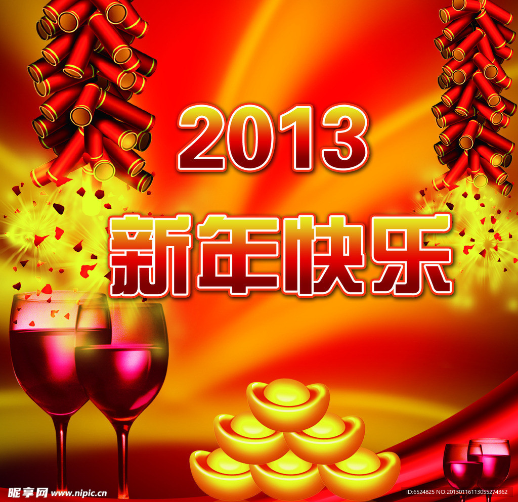 2013新年快乐